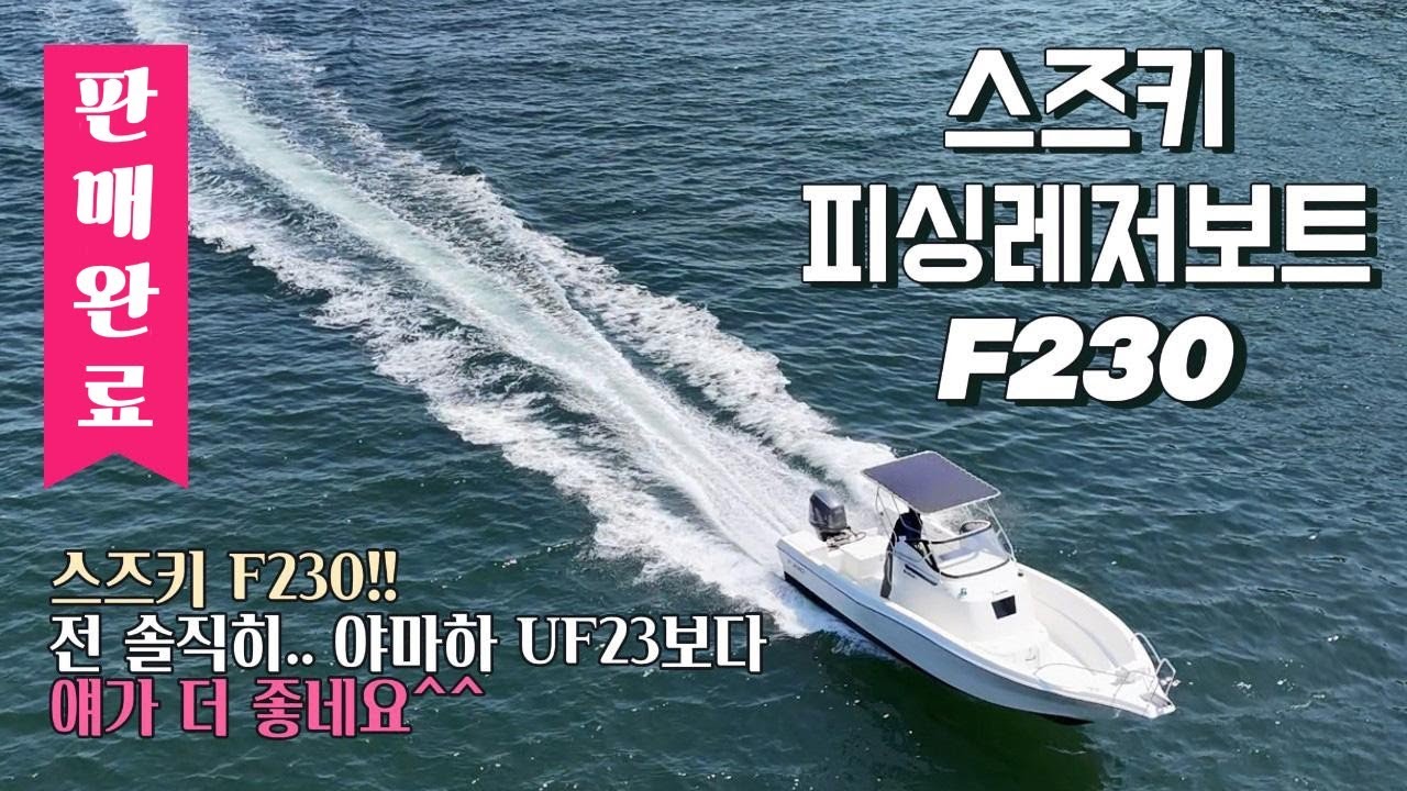 【판매완료】【중고보트】 솔직히 야마하 UF23보다 좋네요 l 스즈키 F230 YAMAHA 115마력 4스트로크 선외기 엔진