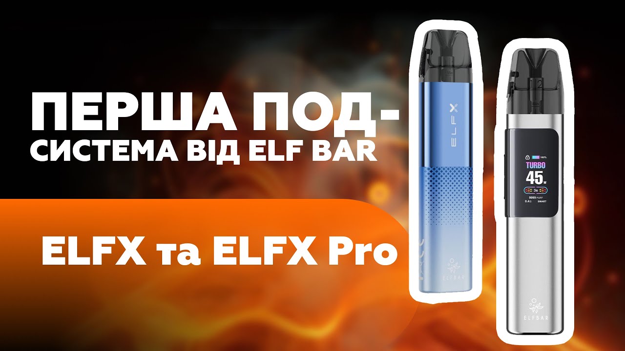 ELF BAR ELFX та ELF BAR ELFX PRO | ПЕРША ПОД СИСТЕМА ВІД ELF BAR
