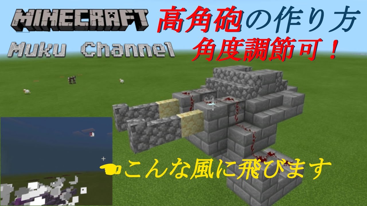 角度調節可！高角砲の作り方（Minecraft）