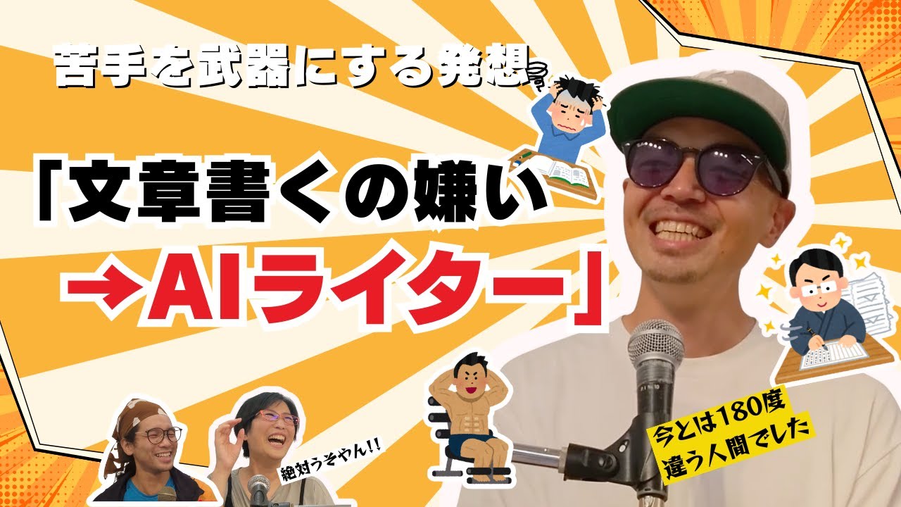 【元エンジニア→AIライター】文章嫌いが8年のブログ修行でフリーランス独立！AIライターの苦行継続術｜ショウさん