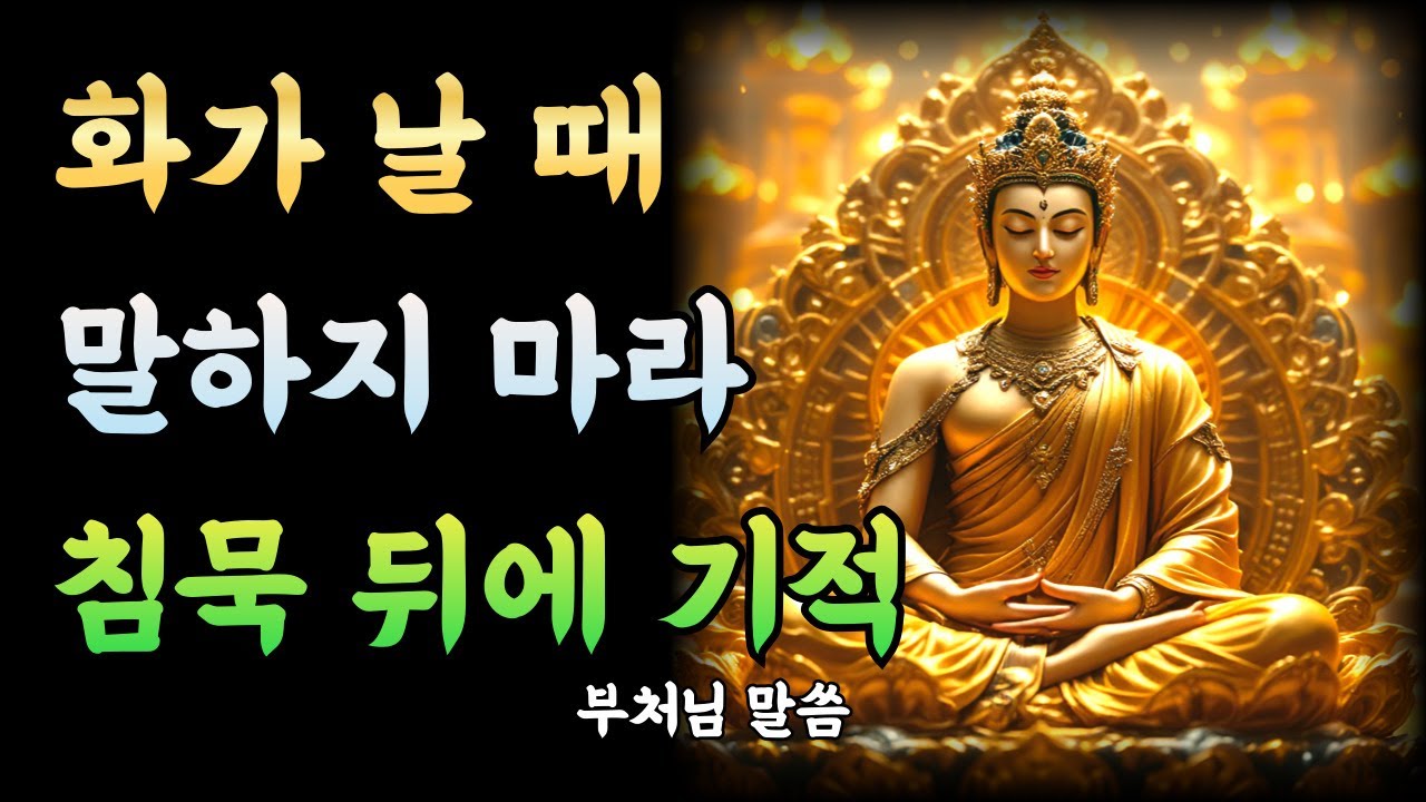 화가 날 때 말하지 마라! 침묵 뒤에 기적이 일어난다ㅣ부처님 말씀ㅣ불교 명언ㅣ석가모니