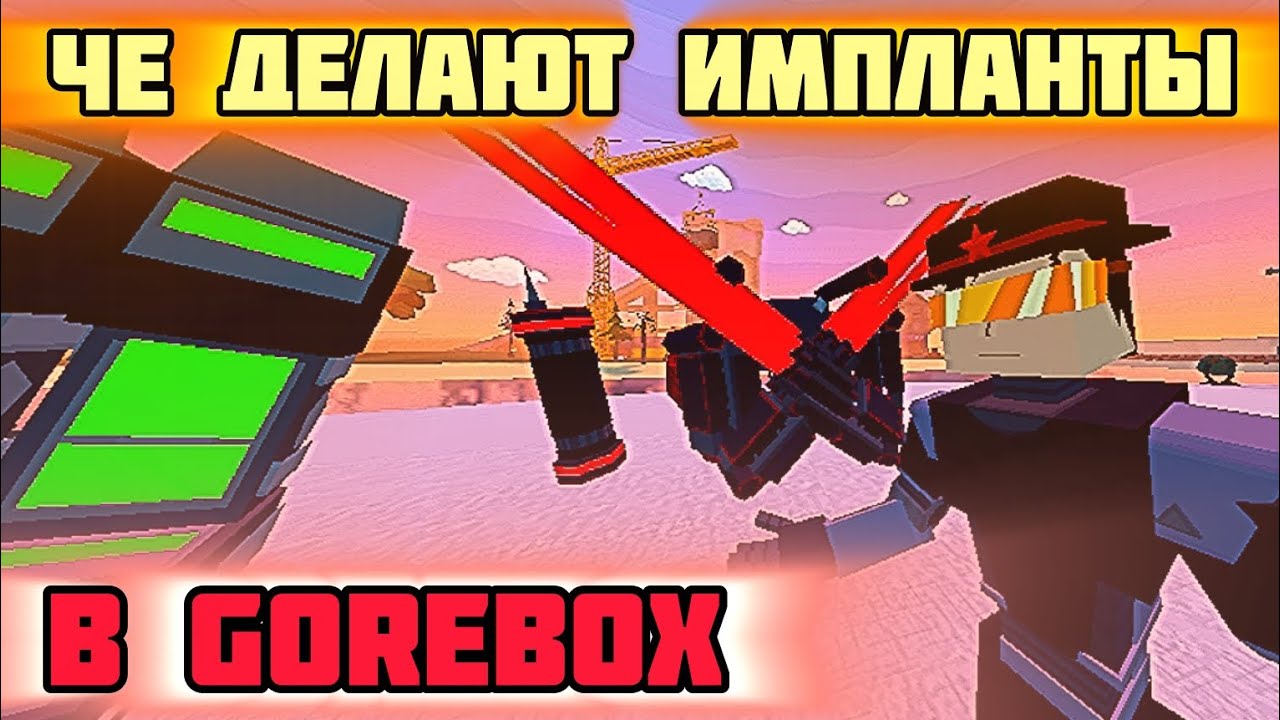 Что Делают Импланты в GoreBox!? | Гайд на Импланты | GoreBox v16 