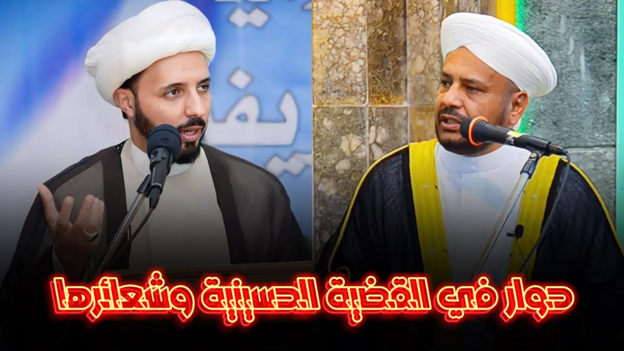حوار القضية الحسينية وشعائرها : بين الشيخ أحمد سلمان والشيخ د.عبد الحميد جدوع