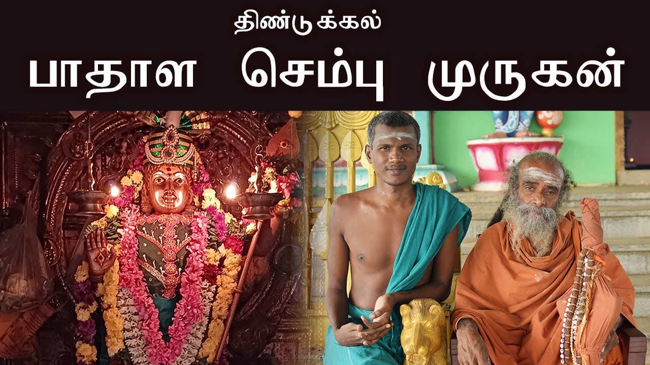 பாதாள செம்பு முருகன் || திண்டுக்கல் Pathala sembu Murugan dindigul 9787557011 & 9787577011 