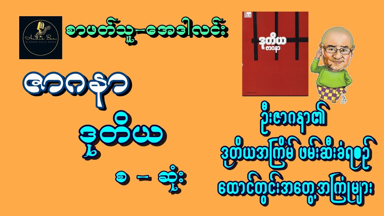 ဦးဇာဂနာ - ဒုတိယ (ထောင်တွင်း အတွေ့အကြုံများ) စ - ဆုံး