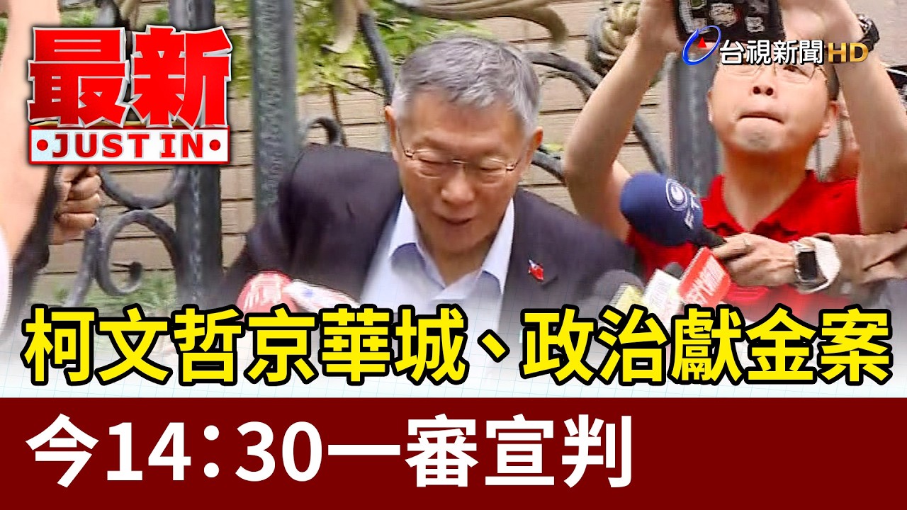 柯文哲京華城、政治獻金案 今14：30一審宣判【最新快訊】