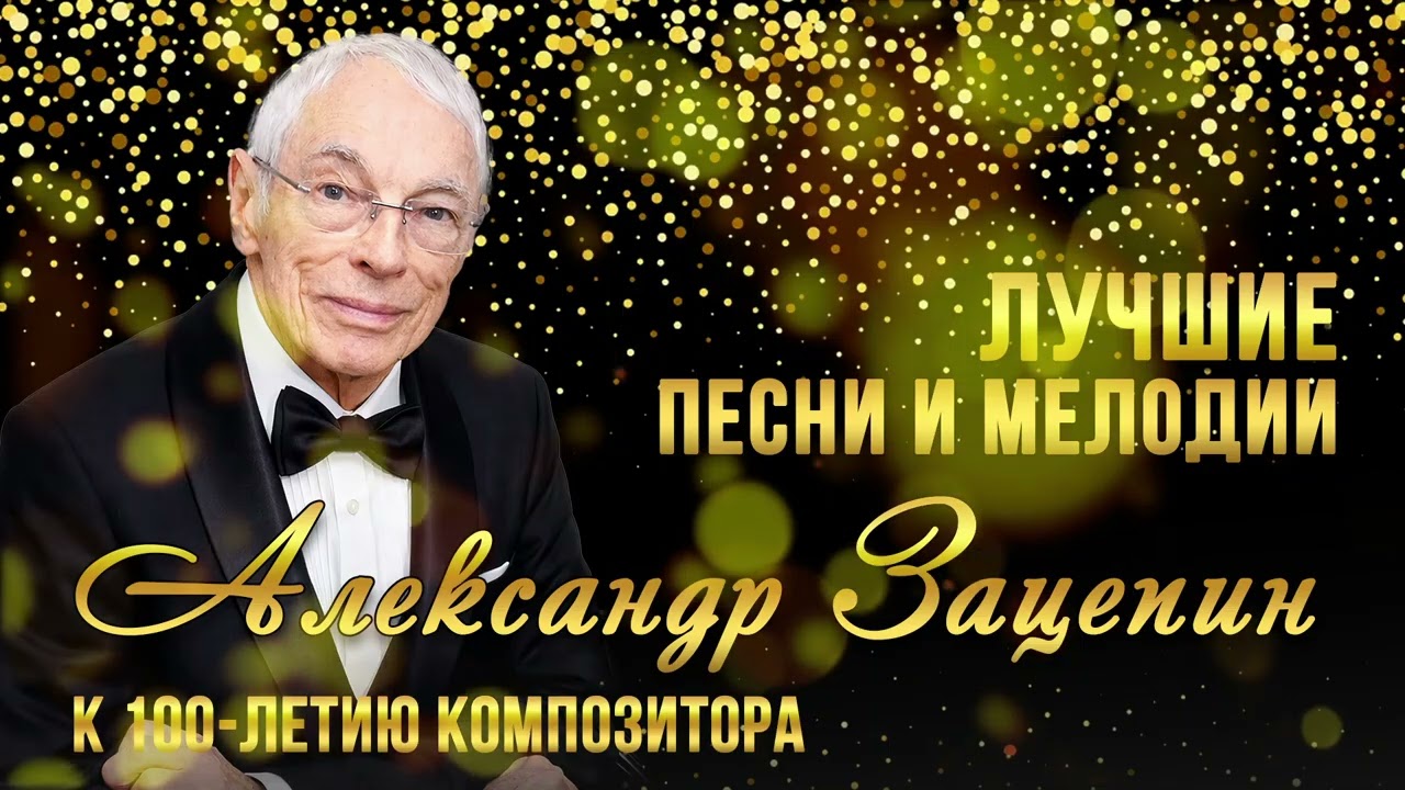 ЛУЧШИЕ ПЕСНИ И МЕЛОДИИ! К 100 ЛЕТИЮ АЛЕКСАНДРА ЗАЦЕПИНА | Советские песни