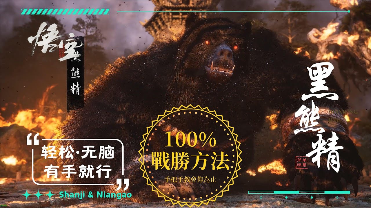 100%戰勝黑熊精的打法...(頂級輪椅流、適合一切手殘黨、包教包會、高手免看) #黑神话悟空 #wukong  | 山雞與年糕  Shanji & Niangao