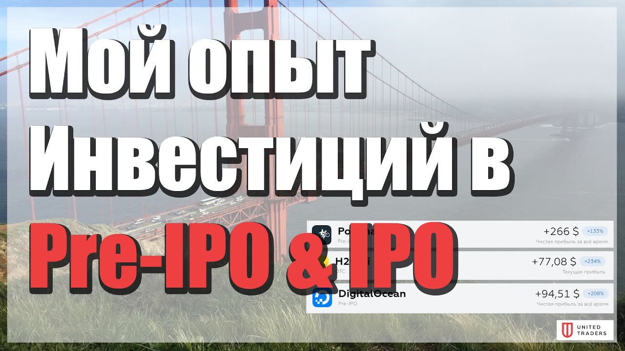 Инвестиции в Pre-IPO & IPO на UT. Мой опыт.