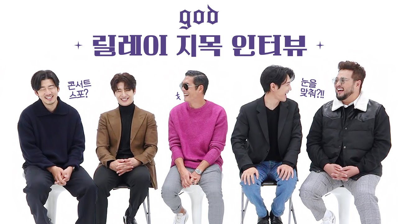 god(지오디) 릴레이 지목 인터뷰(Relay Interview)