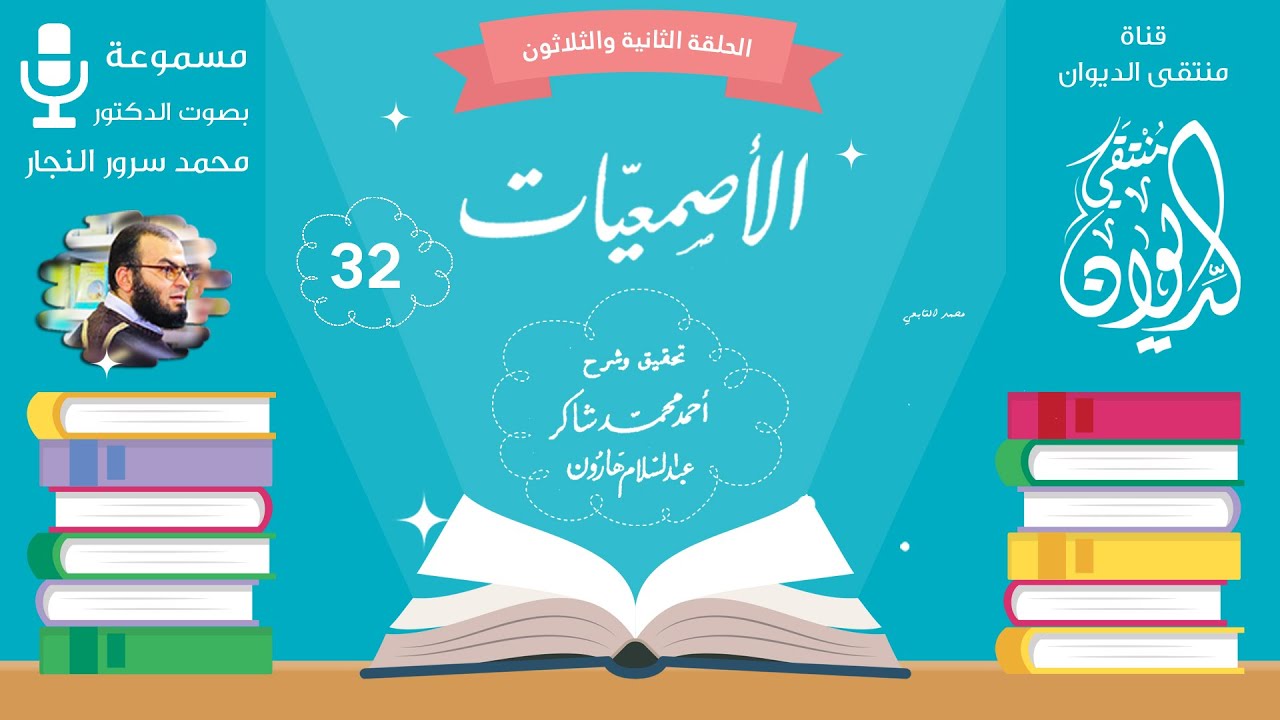 وسَائِلَةٍ أين الرَّحِيلُ وسَائِلٍ || قصيدة: أبو النَّشْنَاش النَّهْشَلِيُّ اللِّصُّ || الأصمعية(32)
