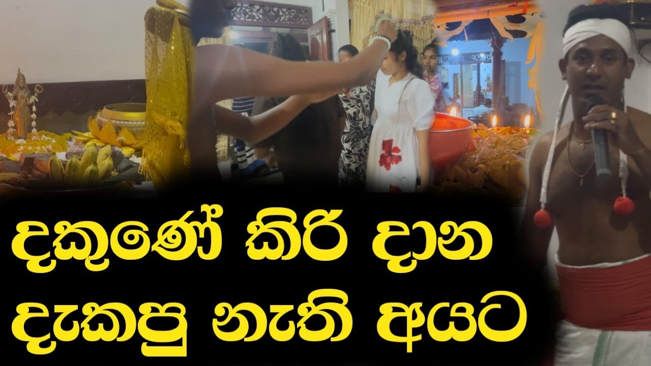 දකුණේ කිරි දාන දැකපු නැති අයට | Special Episode  | You Tube Thaksalawa