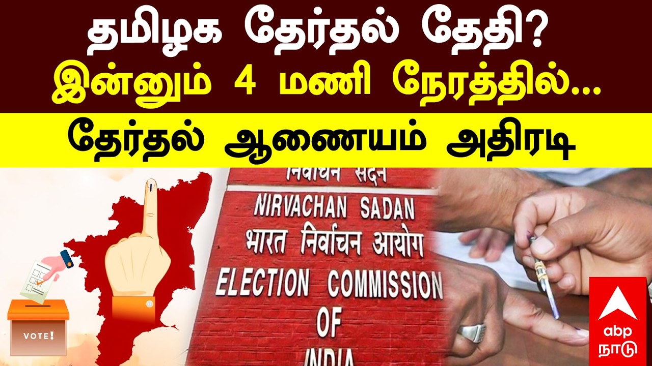 Election Date Announcement | தமிழக தேர்தல் தேதி? இன்னும் 4 மணி நேரத்தில்... தேர்தல் ஆணையம் அதிரடி