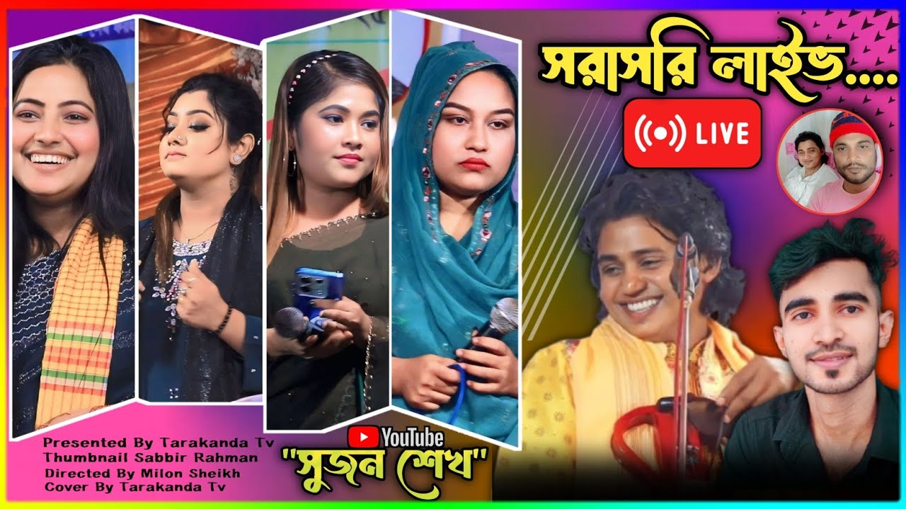 বাউল নয়ন শেখ ও মতিন সরকার লাইভ