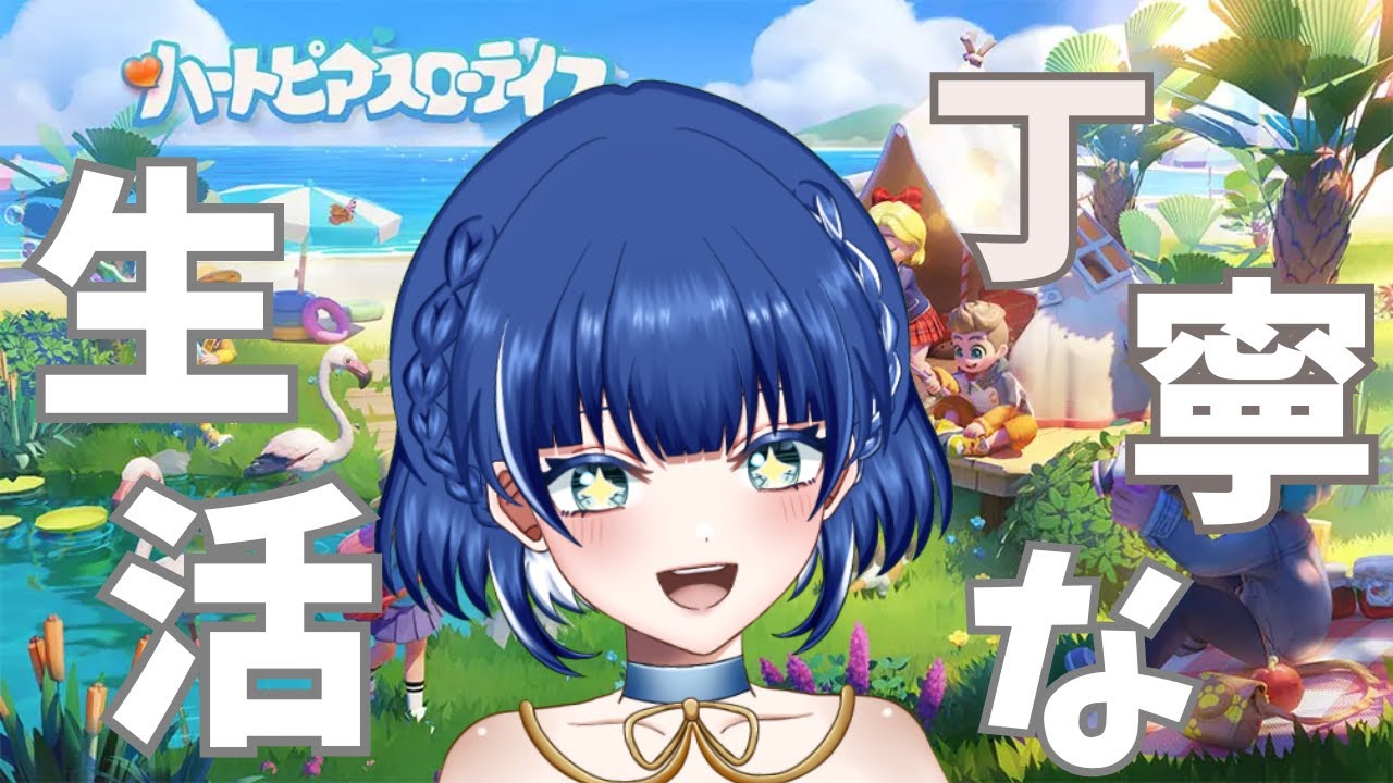丁寧な暮らしをする【#ハートピアスローライフ 】