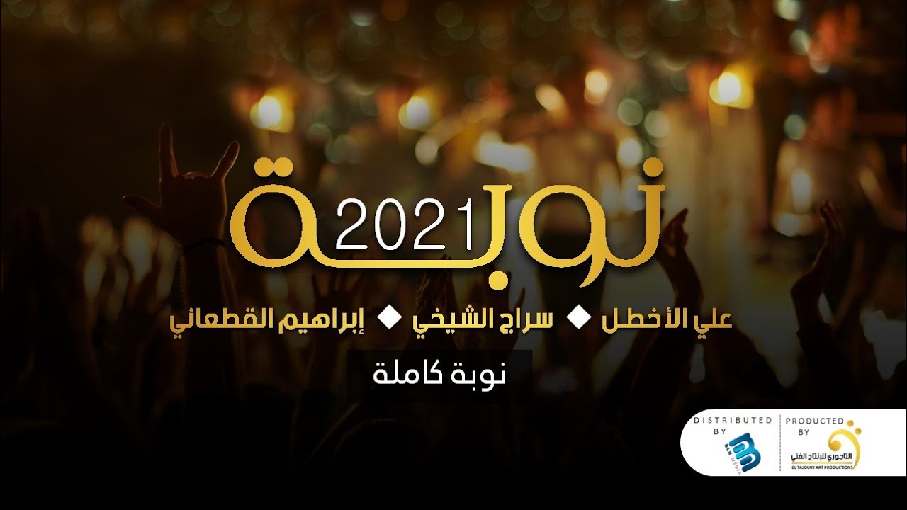 سراج الشيخي & إبراهيم القطعاني & علي الأخطل