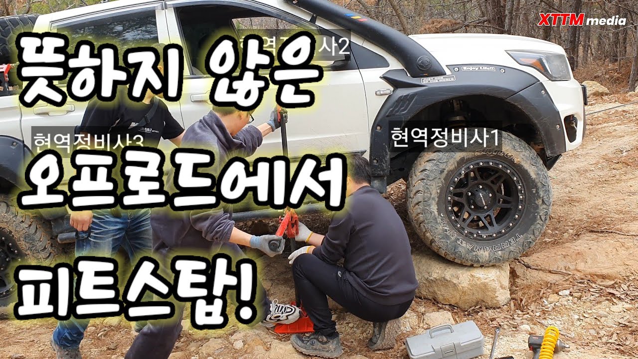 돌산 빨래판에서 피트스탑이라니 이런 날벼락이!  코란도스포츠 랭글러 디스커버리4  우정 오프로드