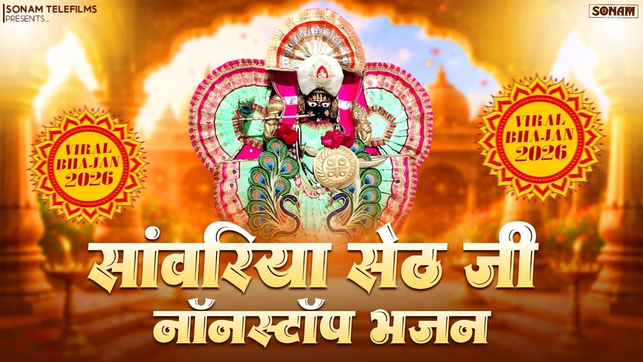 सांवरिया सेठ के रस भरे भजन | Sanwariya Seth Non Stop Bhajan 2026 | #sanwariyasethnewbhajan2026