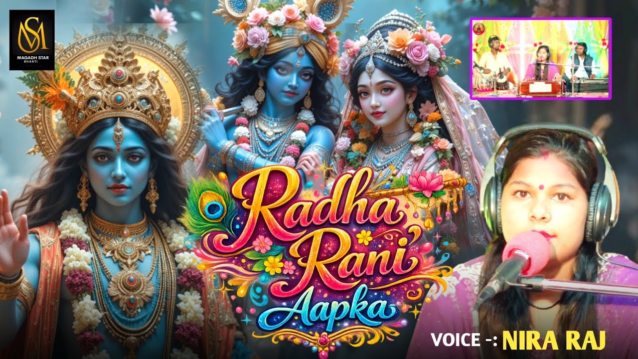 राधा रानी आपका | नीरा राज | राधा कृष्ण जीके भजन | #Radha_Rani_Aapka #Nira_Raj #2026krishnabhajan 