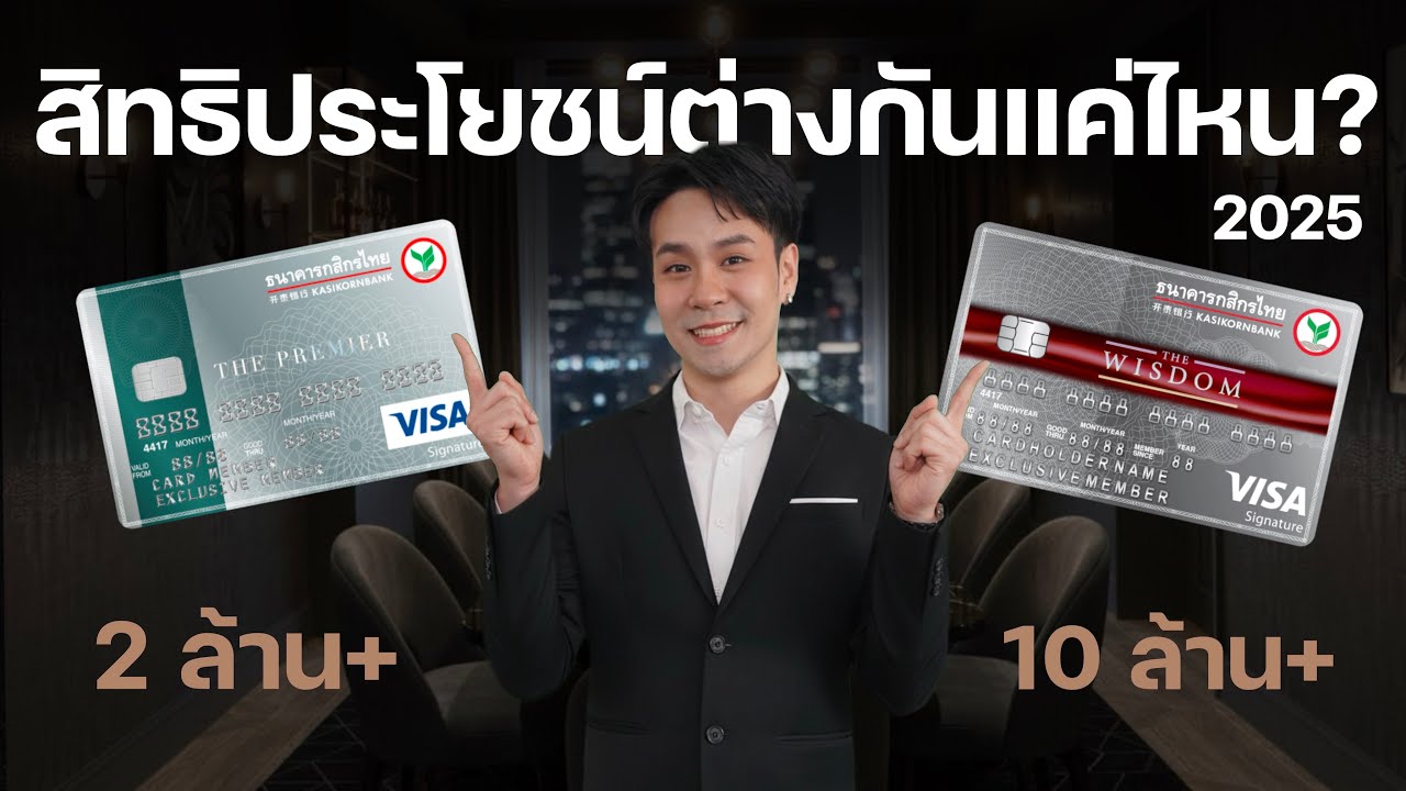 รีวิวเทียบหมัดต่อหมัด! KBank The Premier vs KBank The Wisdom: สิทธิประโยชน์ต่างกันแค่ไหน? I 2025