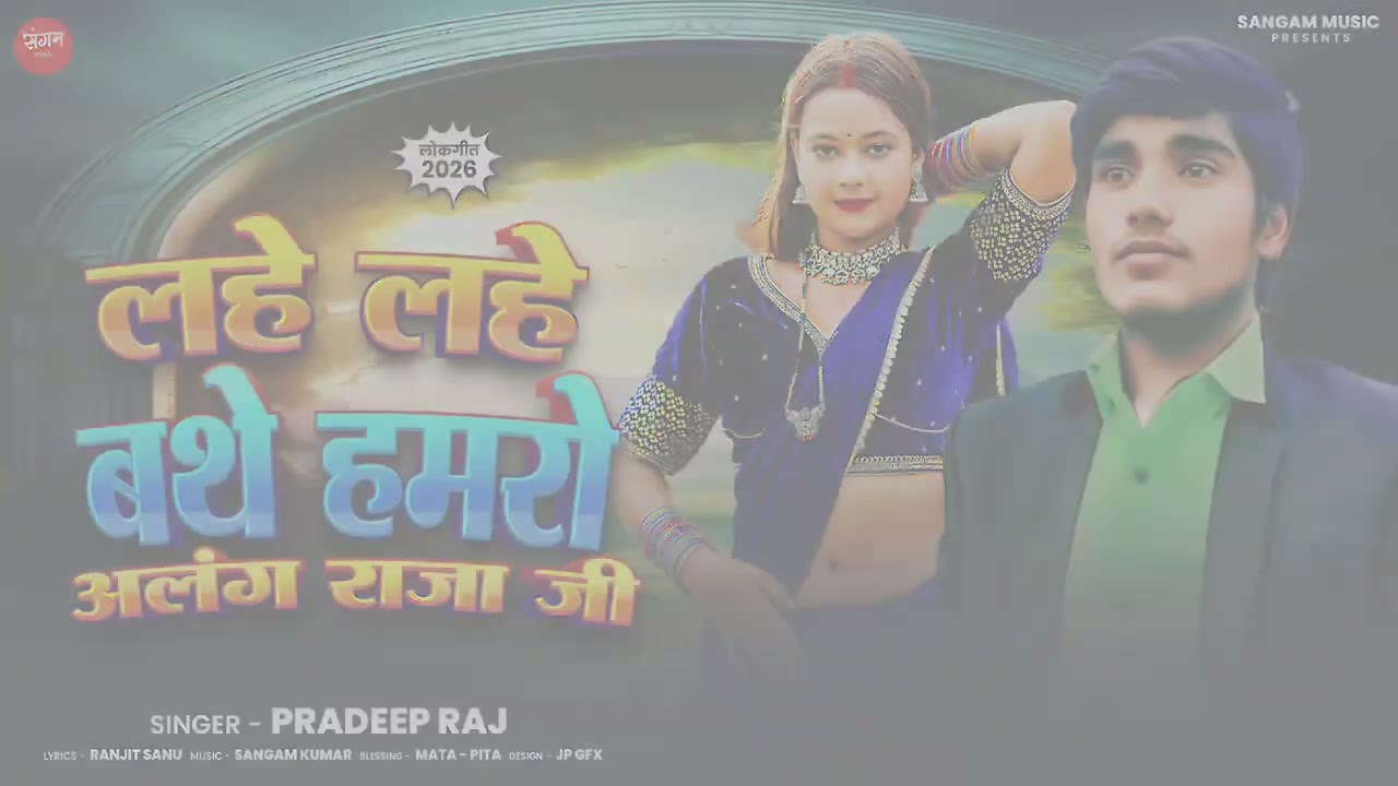 लहे लहे बथे हमरो अलंग राजा जी♥️🥰#New#Bhojpuri#viral_trending#songs#by प्रदीप राज#sangam music🙏💫👌🙏🙏🙏🙏