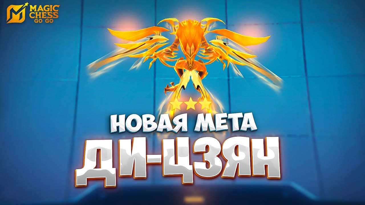 НОВАЯ МЕТА ДИ-ЦЗЯН!!! В MAGIC CHESS: GO GO