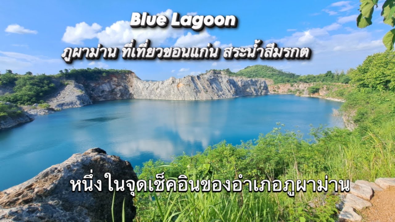 Blue Lagoon ภูผาม่าน ที่เที่ยวขอนแก่น สระน้ำสีมรกต