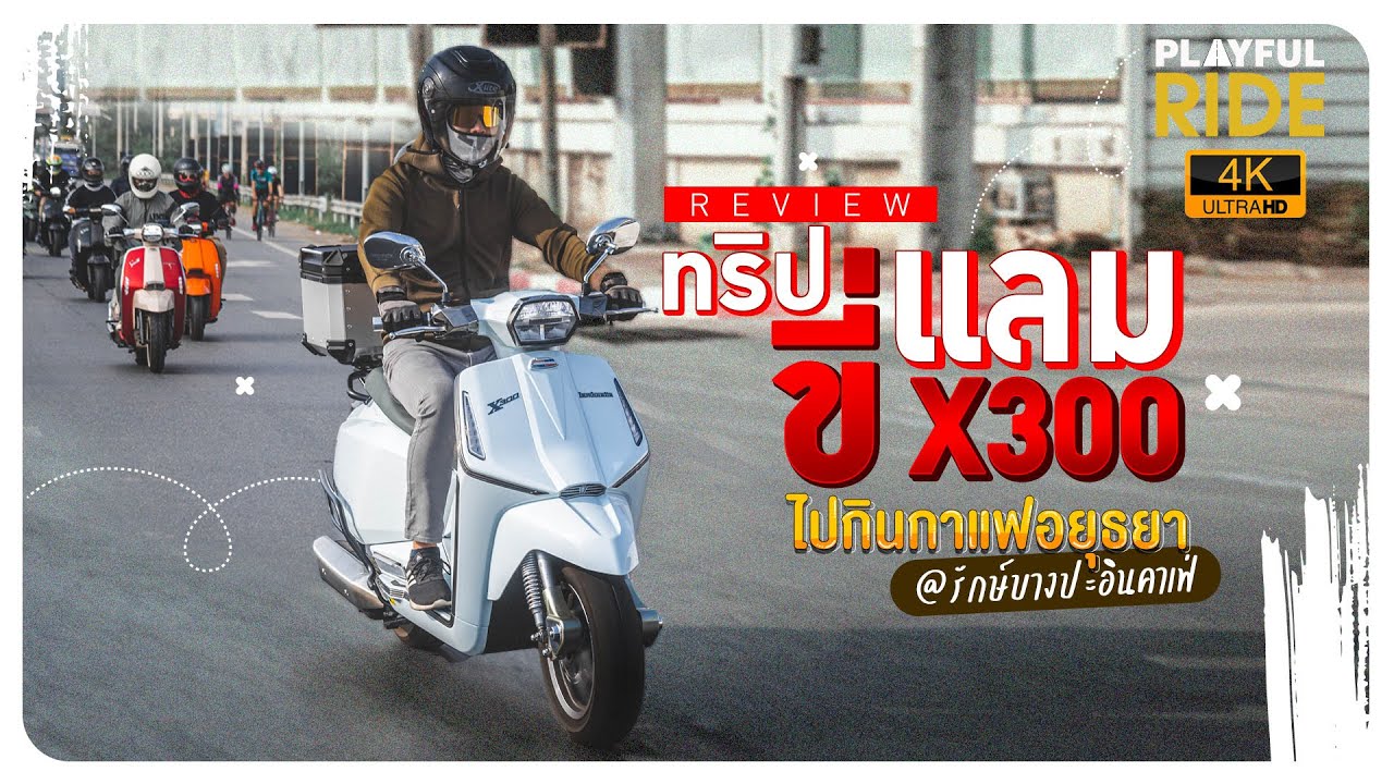 รีวิว ขี่รถเล่นไปคาเฟ่อยุธยา กับ LAMBRETTA X300
