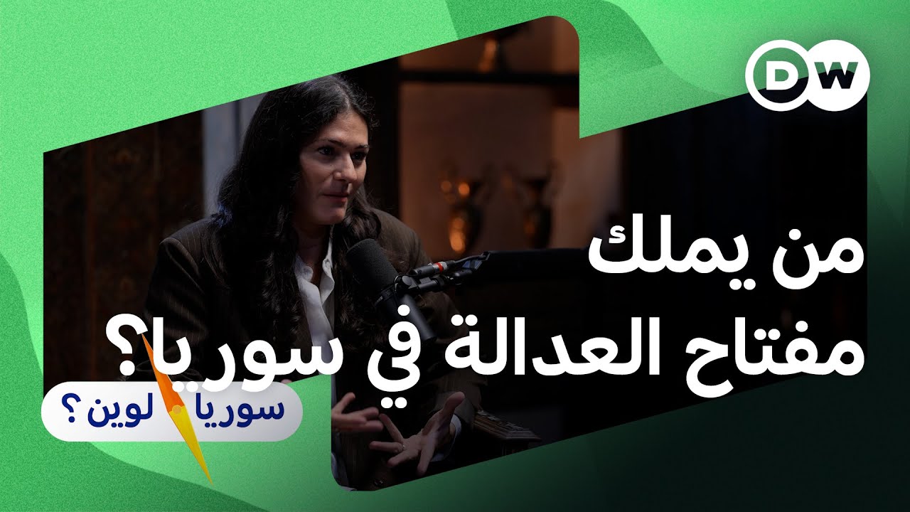 نوشا قبوات .. لماذا لا يثق الناس بهيئات العدالة؟ I سوريا لوين!