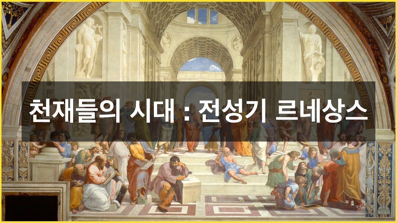 천재들의 시대 : 전성기 르네상스