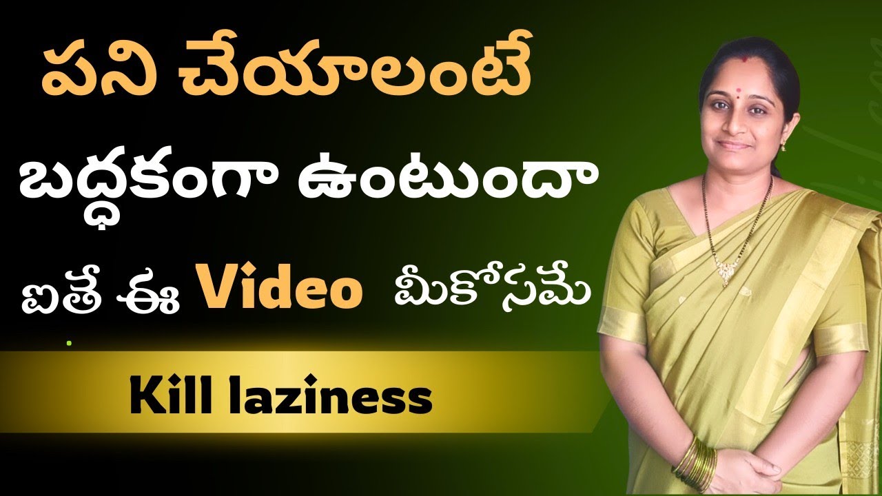 బద్ధకం ఎందుకు వస్తుంది నిజం తెలుసుకోండి||  no more laziness#motivation #nenunaillu 