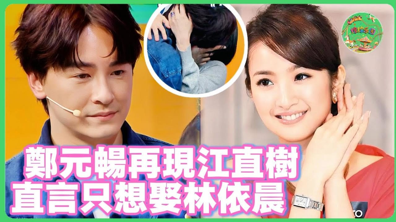 18年回憶殺！鄭元暢再現《惡作劇之吻》江直樹，自曝接戲全因林依晨：她是我唯一的袁湘琴！| #花花万物 #郑元畅  #林依晨  #大s #恶作剧之吻