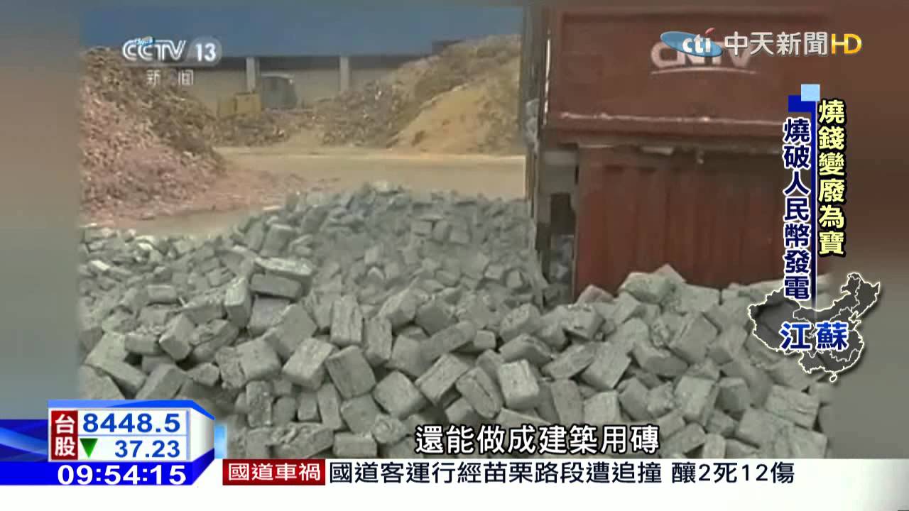 20151124中天新聞　真燒錢！千億破損人民幣焚燒發電