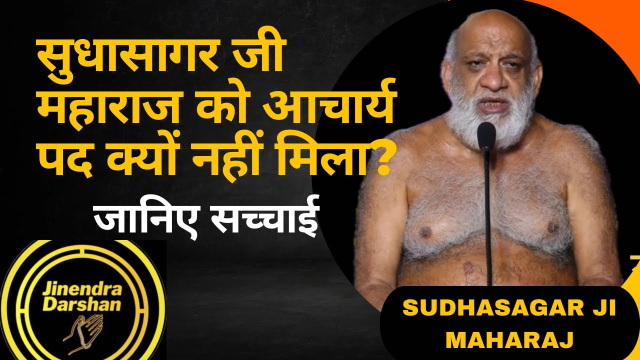 सुधासागर जी महाराज को आचार्य पद क्यो नही मिला ? जानिये सच्चाई #sudhasagarjimaharaj #jigyasasamadhan 