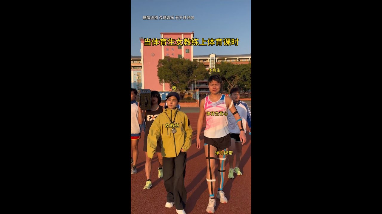 当体育生女教练上体育课时 #体育生 #校园生活