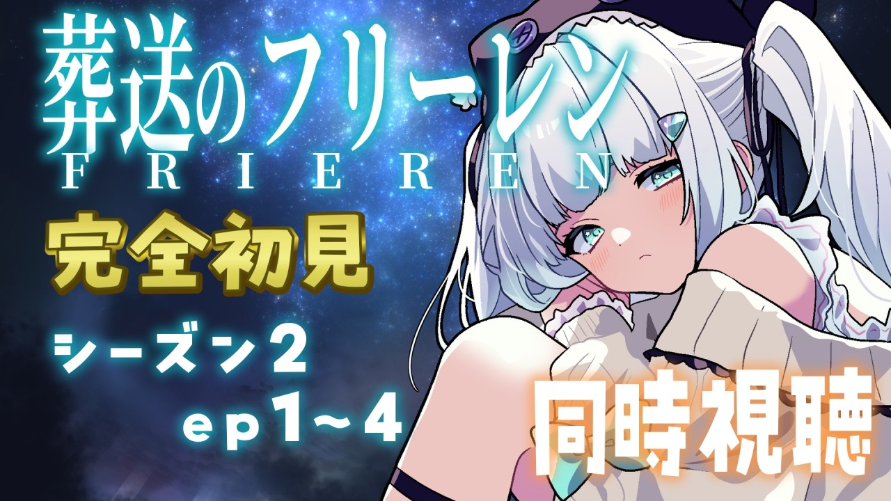 【同時視聴/完全初見】葬送のフリーレンep29～32/season2【飴色リンコ/Vtuber】