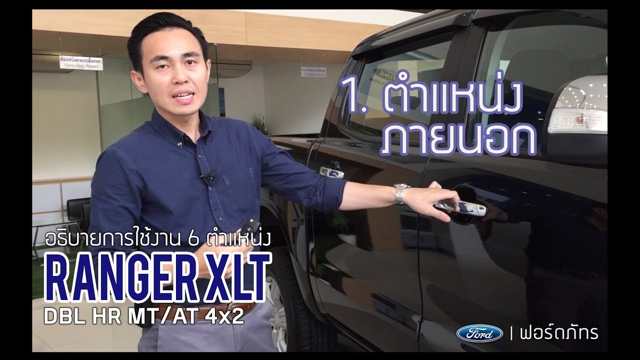 อธิบายการใช้งาน Ford Ranger XLT : 1. ตำแหน่งภายนอก | ฟอร์ด ภัทร