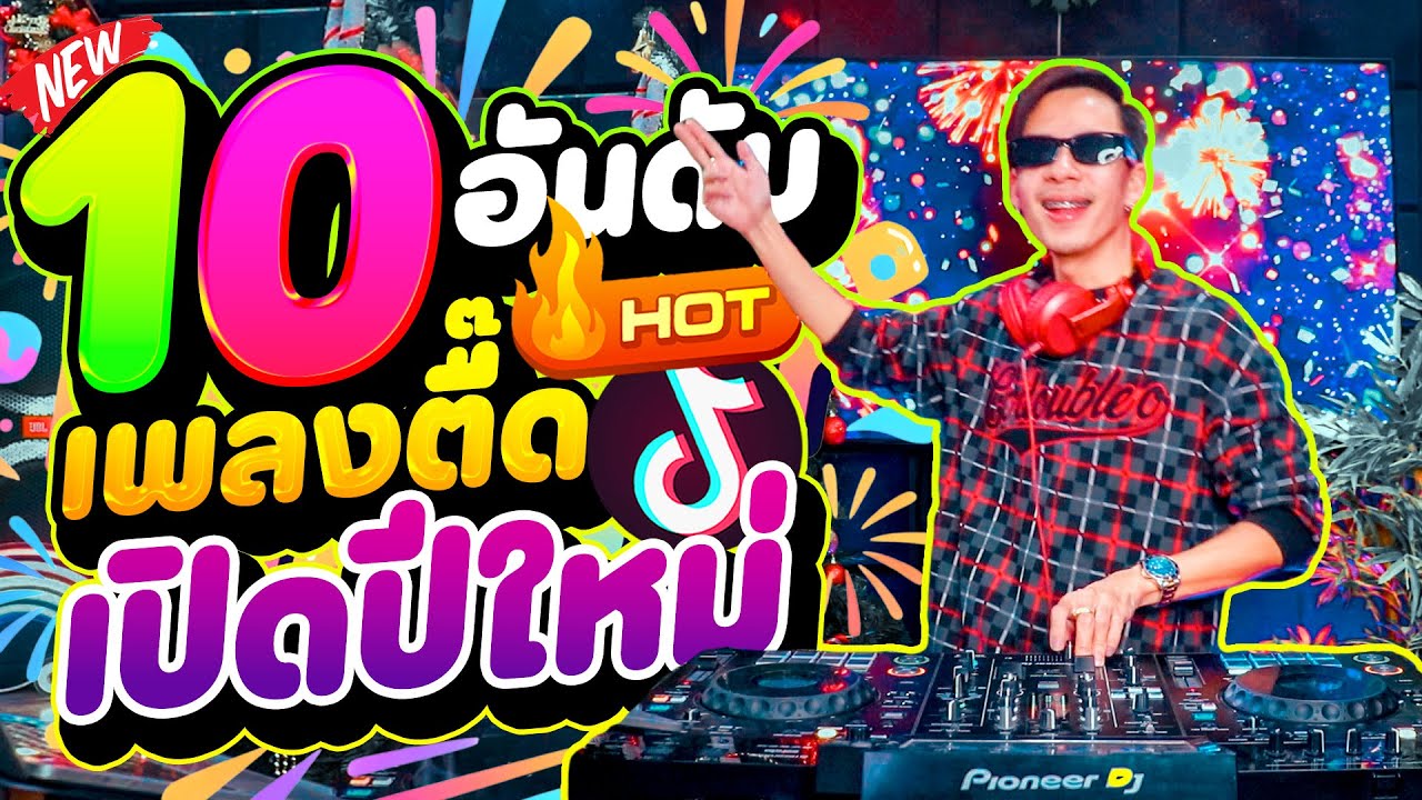 #แดนซ์ฮิตในTIKTOK ★10อันดับ เพลงตื๊ด★ ''เปิดปีใหม่2026🎉'' ตื๊ดโคตรมันส์ โดนเส้น!| DANCETAMJAi
