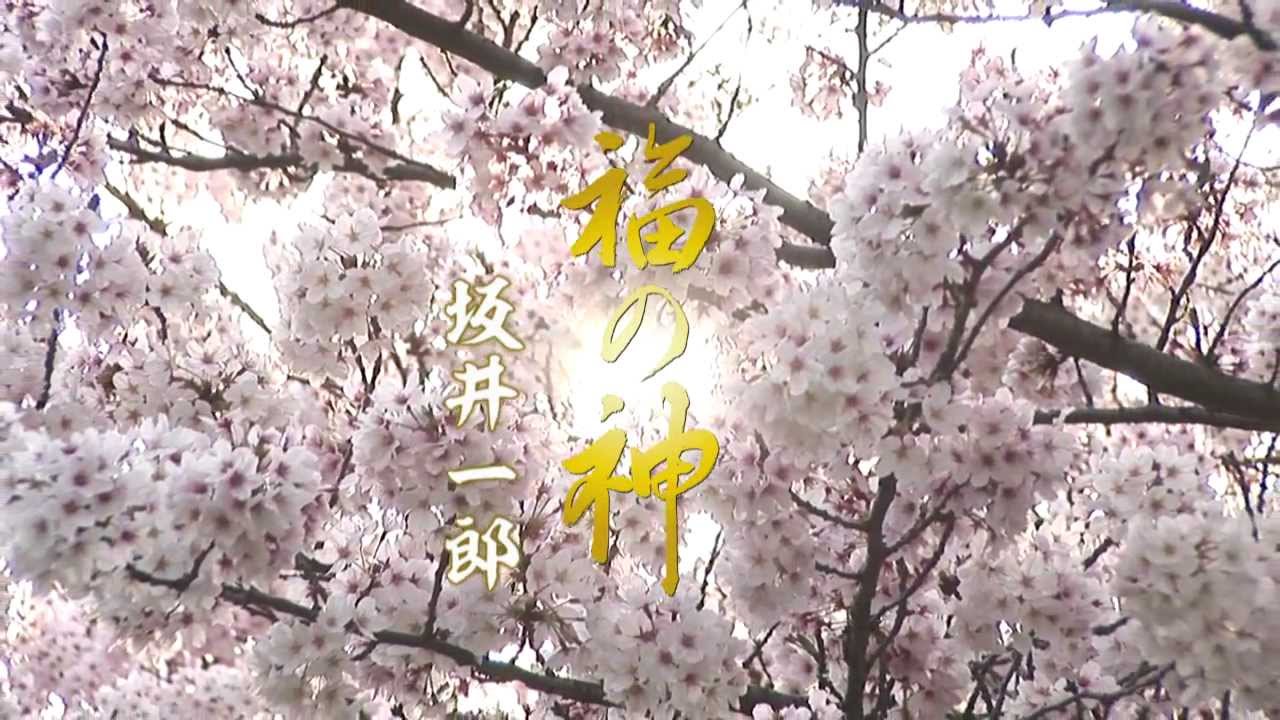 [演歌]坂井一郎「福の神」ＰＶ（ショートバージョン）