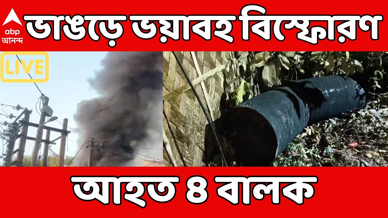Bhangar LIVE | ভাঙড়ে ফের উত্তেজনা | কেমিক্যাল ভর্তি ড্রামে ভয়াবহ বিস্ফোরণ ! আহত ৪ বালক