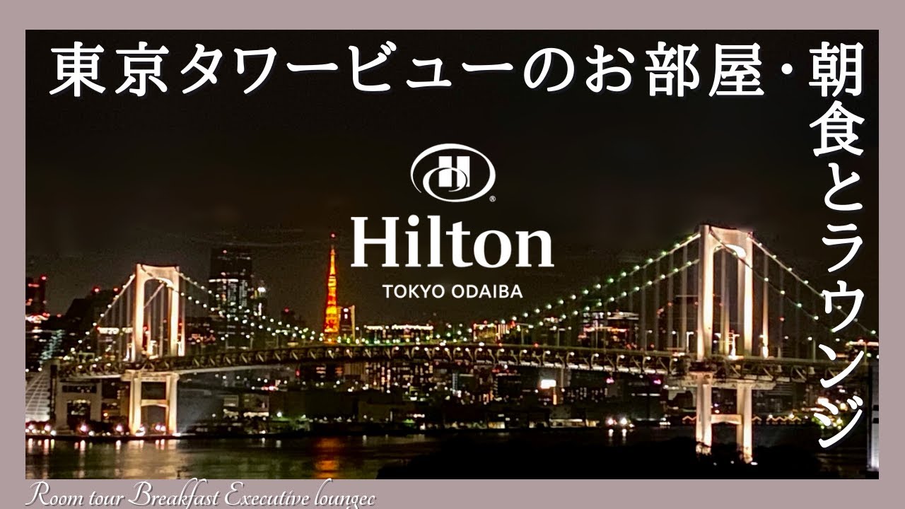 ヒルトン東京お台場に宿泊【sub】フードが充実のエグゼクティブラウンジと朝食ビュッフェ・プール・エグゼクティブルーム・お寿司ランチをレビュー