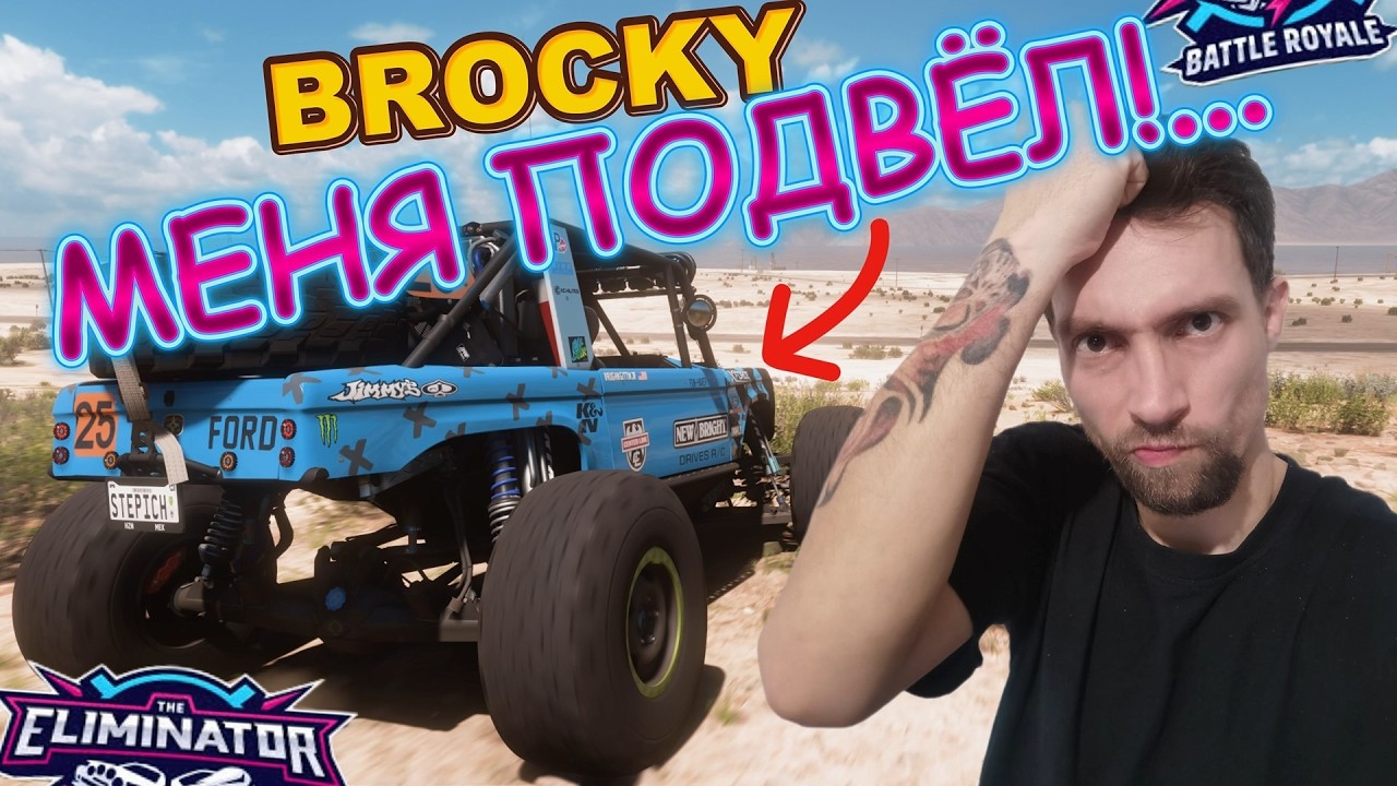 ОН МЕНЯ ПРЕДАЛ!?... BROCKY ЧТО ТЫ НАДЕЛАЛ!!!.... FORZA HORIZON 5 - ELIMINATOR!