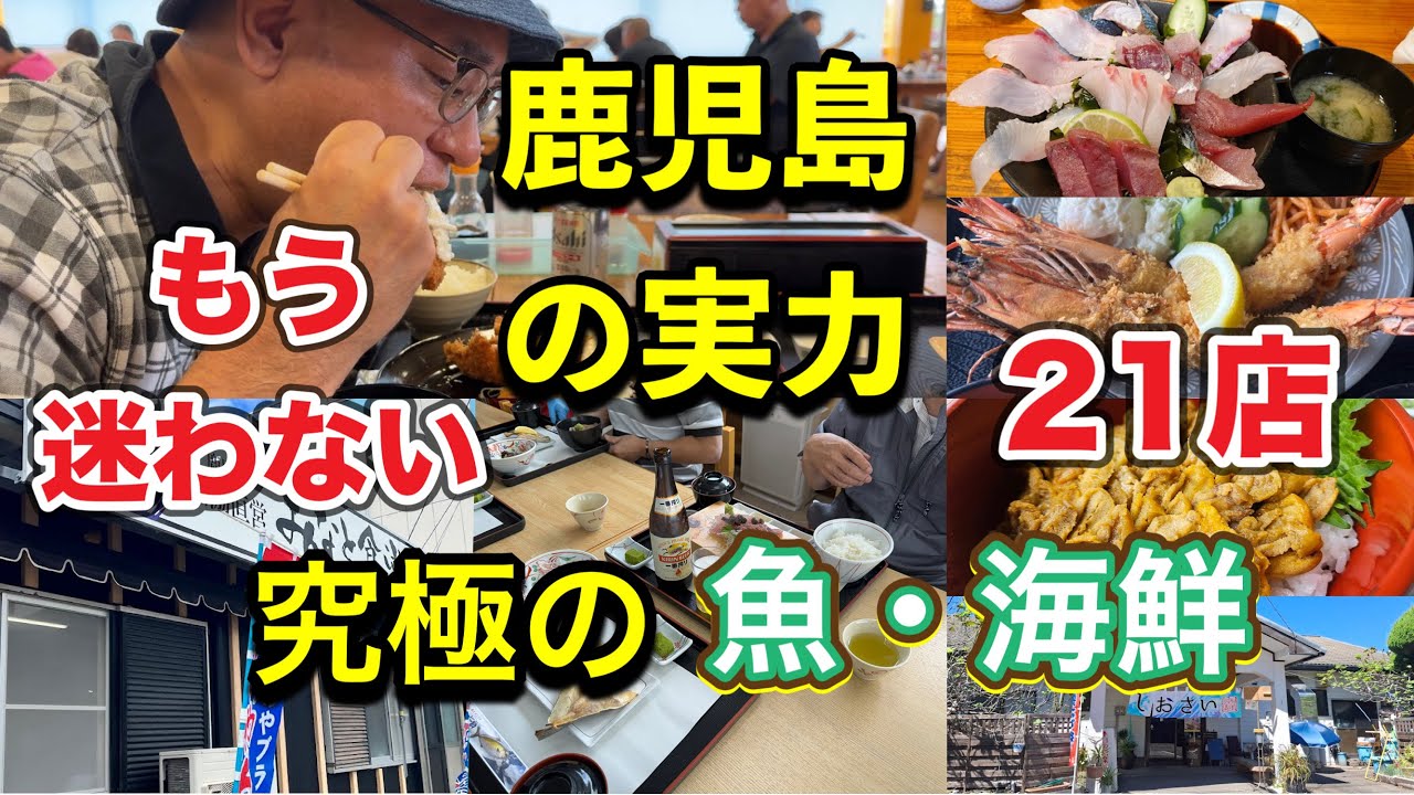 【2026年最新版】地元鹿児島県民も認める！絶対に外さない魚・海鮮が美味い店21店！