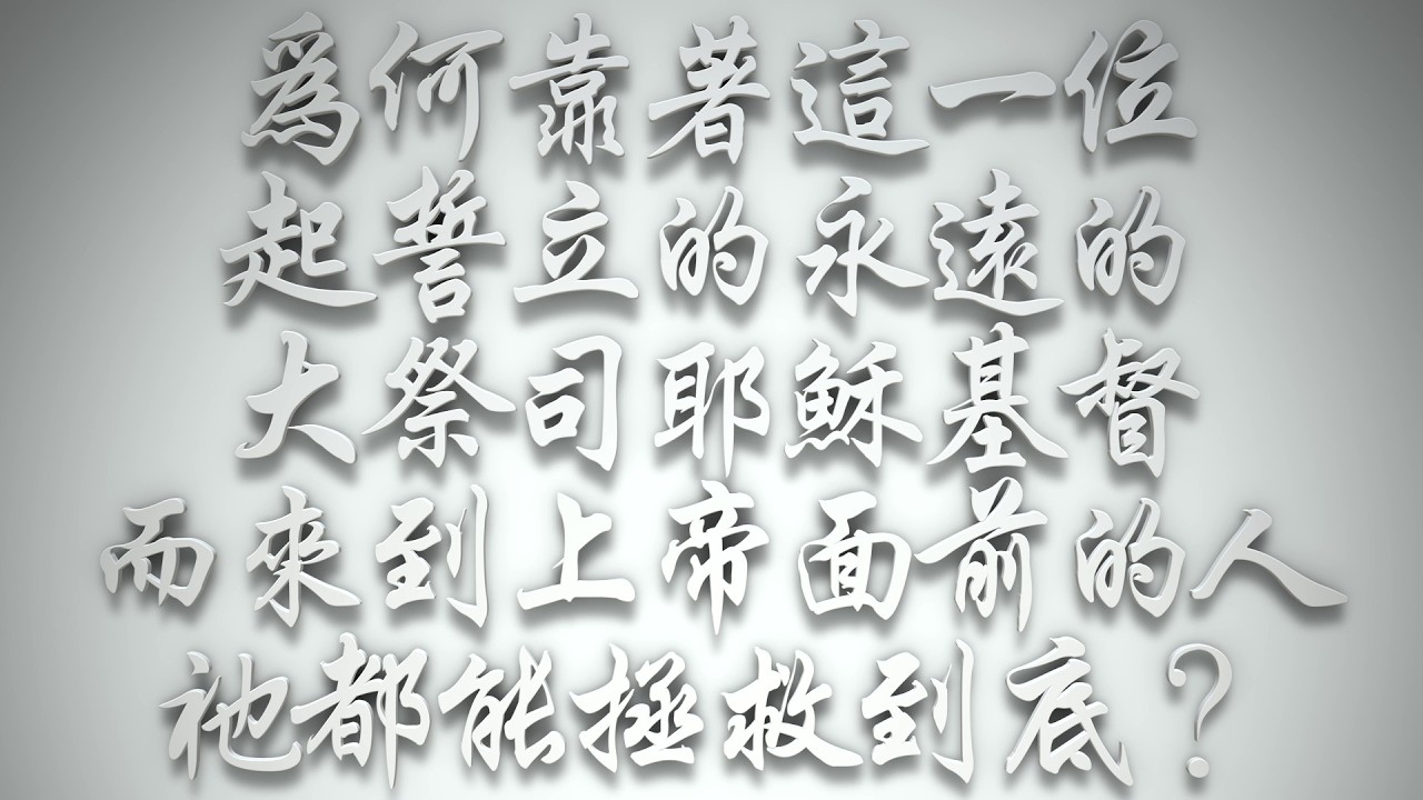 ＃為何靠著這一位起誓立的永遠的大祭司耶穌基督，而來到上帝面前的人，祂都能拯救到底❓（希伯來書要理問答 第0974問）