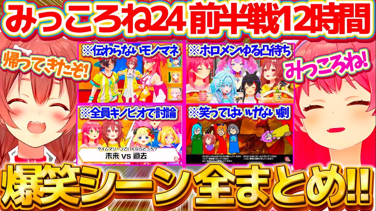 【総集編】みっころね24リターンズ