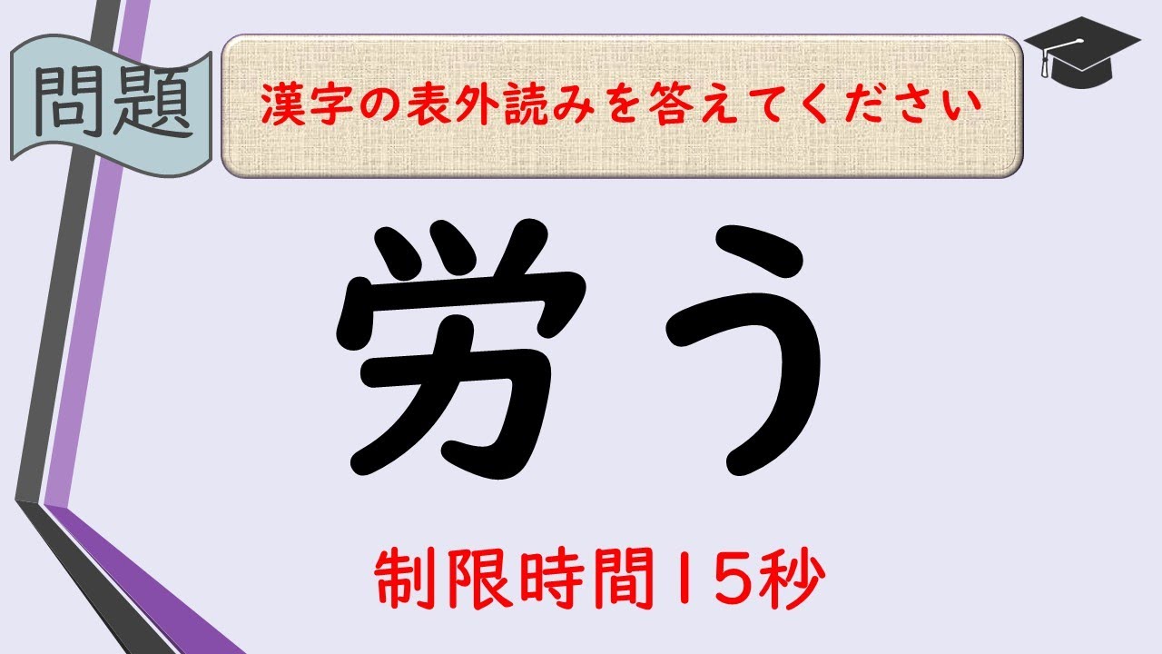 #214【難読漢字season2/表外読み(全20回/⑨)】漢検準一級レベル～漢検準一級合格を目指そう! (全100問)  [難易度★★★☆☆]