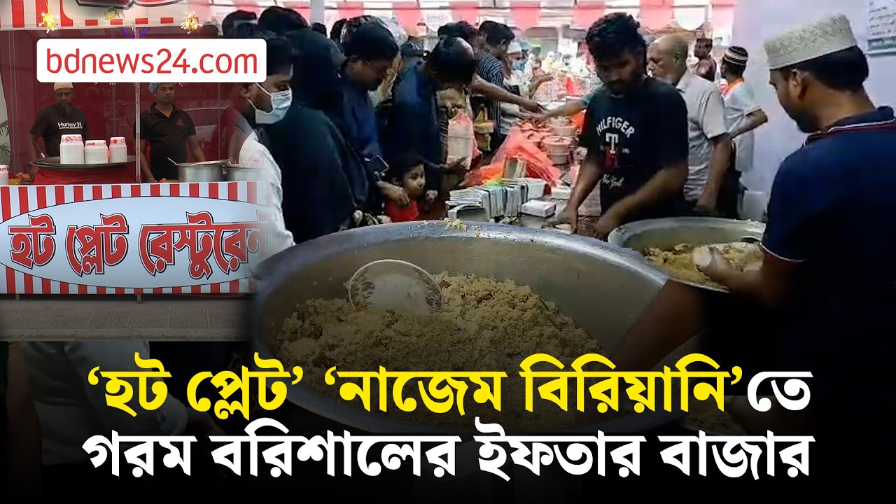 বরিশালে ইফতার সামগ্রী বিক্রির শীর্ষে ‘হট প্লেট’ ‘নাজেম বিরিয়ানি’ | bdnews24