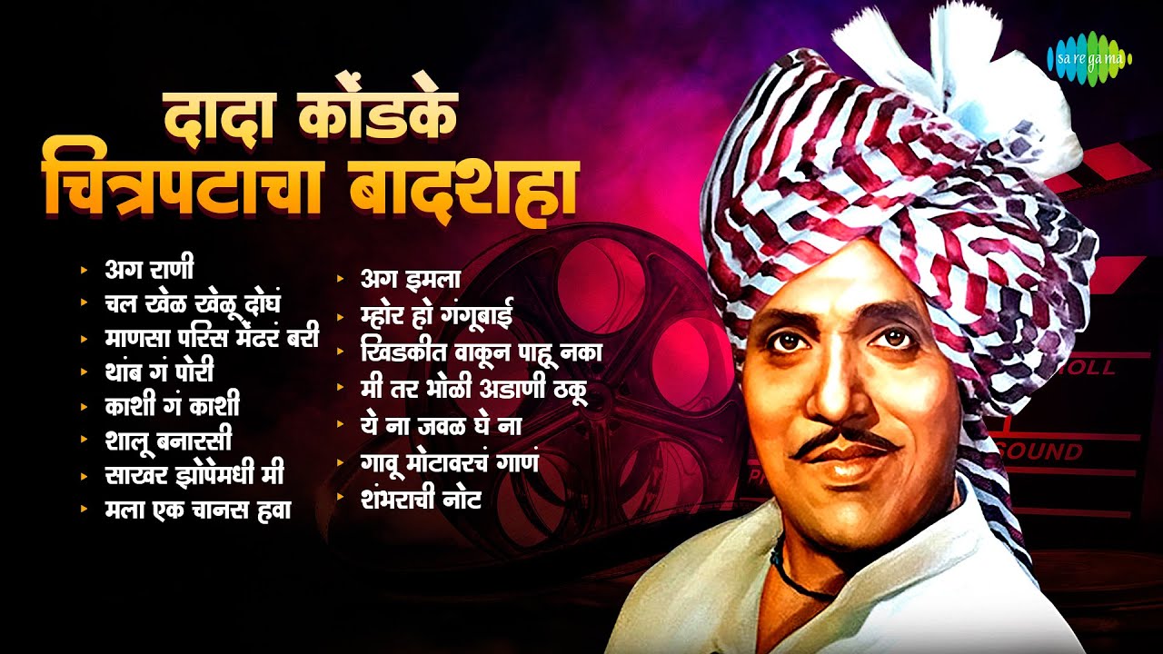 दादा कोंडके –  चित्रपटांचा बादशहा | Aga Rani | Thamb Ga Pori | Mahendra Kapoor | Dada Kondke Songs