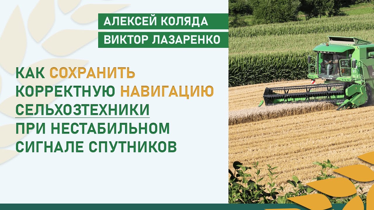 Как сохранить корректную навигацию сельхозтехники при нестабильном сигнале спутников