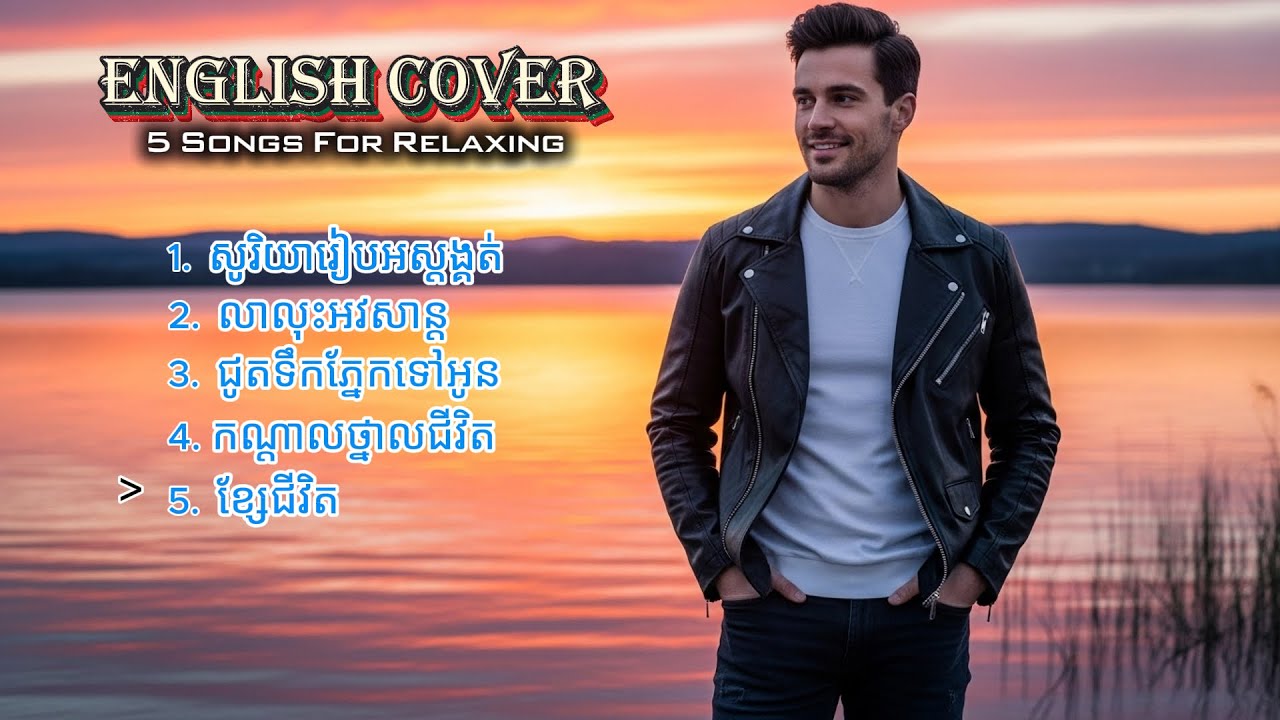 សូរិយារៀបអស្ដង្គត់ - English Cover 5 Songs | Original by Sin Sisamuth